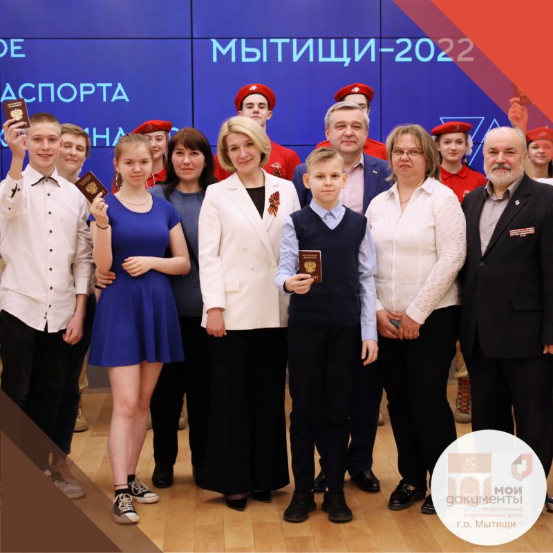 5 мая в г.о. Мытищи состоялось торжественное вручение паспортов юным гражданам.