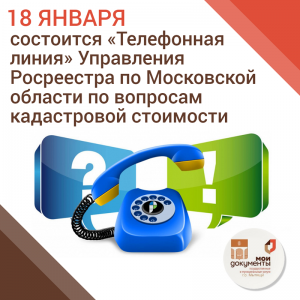 18 января состоится «Телефонная линия» Управления Росреестра по Московской области по вопросам кадастровой стоимости