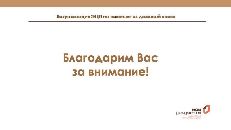 Визуализация ЭЦП на выписке из домовой книги  Источник: http://mfcmmr.ru/informatciya-po-pasportnomu-obsluzhivaniyu-i-vypiskam-iz-domovykh-knig.html