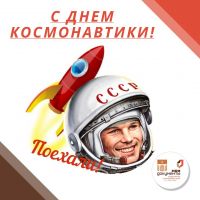 МФЦ городского округа Мытищи поздравляет с Днем космонавтики!