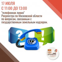 17 июля с 11:00 до 13:00 по телефону 8 (495) 223-45-41 специалисты Управления Росреестра по Московской области ответят на вопросы, связанные с государственным земельным надзором.