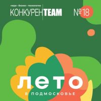 Представляем вашему вниманию летний 18 выпуск издания «#конкуренTEAM. Люди. Бизнес. Технологии».